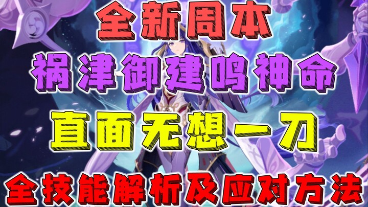 [Genshin Impact] How to Clear the New Raid Boss: Thunder Manifestation? Mastering the "Wu Wang’s One