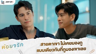 สายตาเขา ไม่เคยมองกูแบบเดียวกับที่กูมองเขาเลย | ค่อย ๆ รัก Step By Step [Highlight EP8]