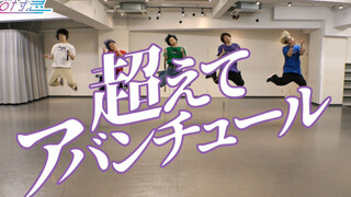 【ซูเปอร์เอกซ์เพรส】[ซูเปอร์ยูทูบเบอร์] เต้นประกอบเพลง "ก้าวข้ามผจญภัย" ซ้อมเต้น