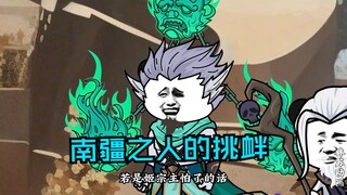 第八十一集|南疆之人的挑衅