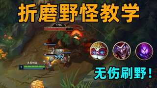 折磨野怪教学：无伤刷野！让野怪a不出来！