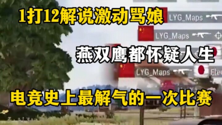 一场比赛打的岛国解说直骂娘，燕双鹰怀疑自己的剧本还是太嫩，电竞史上最不可思议的一次比赛