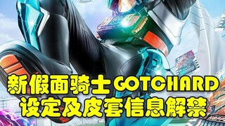 Kamen Rider GOTCHARD ใหม่ เปิดตัวข่าว! มาดูฉากใหม่ของอัศวินคนนี้กันดีกว่า!