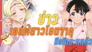 [ข่าว]อนิเมะใหม่ สาวเอลฟ์โอตาคุประกาศสร้างอนิเมะแล้ว( Edomae Elf ) - เคออสฮ์