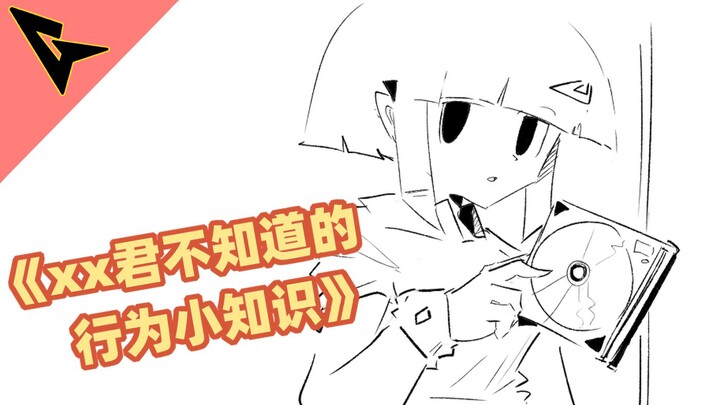 《xx君不知道的 行为小知识》会下意识的兴奋起来哦