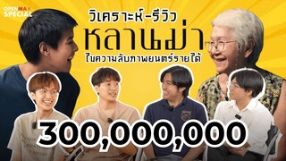 EP02 รีวิว I หลานม่า I วิเคราะห์การเขียนบท ถ่ายทำ การเเสดง กับความลับรายได้ 300 ล้าน !!!