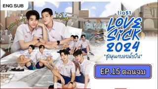 Lovesick 2024 | ชุลมุนกางเกงนํ้าเงิน EP.15 the end