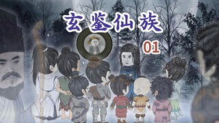 第一集 - 仙缘难得