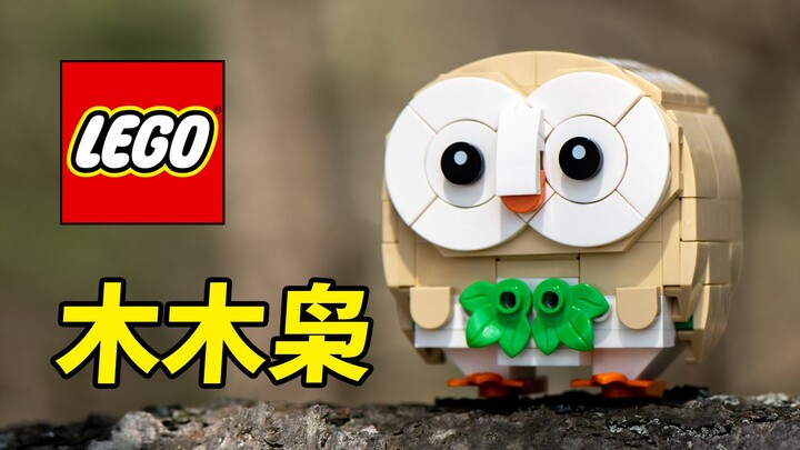 【乐高MOC】宝可梦：木木枭 可动玩法
