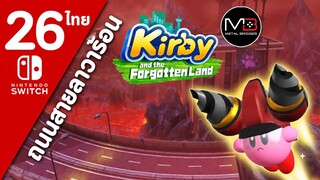 Kirby And The Forgotten Land [ไทย #26]