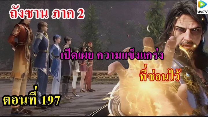 ถังซานภาค2 ตอนที่197 ll เปิดเผยความแข็งแกร่ง ที่ซ่อนไว้