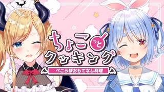 【#ちょこっとクッキング】悪魔飯⚡ぺこら様おもてなしする！【ホロライブ/癒月ちょこ/兎田ぺこら】