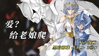 Làm tôi nhớ đến Tiga một lần nữa! ? "Cuộc sống mới của Camilla..." Truyện tranh âm thanh [Dark Evil 