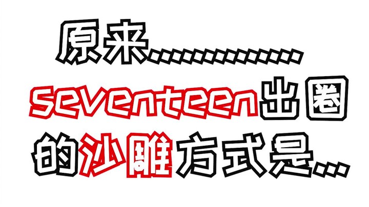 【Nóng hổi】Trợ lý nữ là người hiểu lòng fangirl nhất??? Cách gây sốt đầy hài hước của SEVENTEEN chính