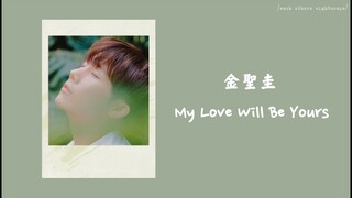 /韓繁中字/ 金聖圭 (Kim Sung Kyu / 김성규) - My Love Will Be Yours
