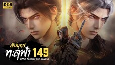 สัปประยุทธ์ทะลุฟ้า SS5 ตอนที่ 149 ซับไทย 4K