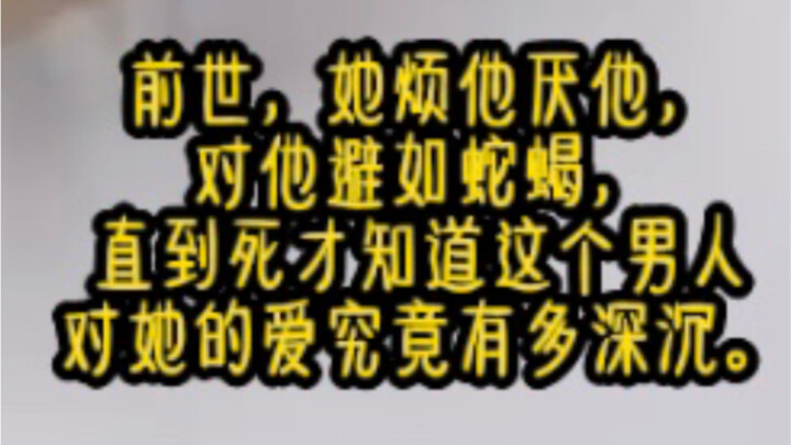 《寻寻相识》前世，她烦他厌他，对他避如蛇蝎，直到死才知道这个男人对她的爱究竟有多深沉。