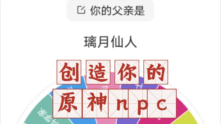 【转盘/原神oc】创造你的原神NPC✨