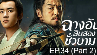 The Longest Day in Chang’an ฉางอันสิบสองชั่วยาม EP34 พากย์ไทย_2