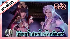 ลิขิตฟ้าสะท้านโลกันตร์ ตอนที่ 5/2 (พากย์ไทย)