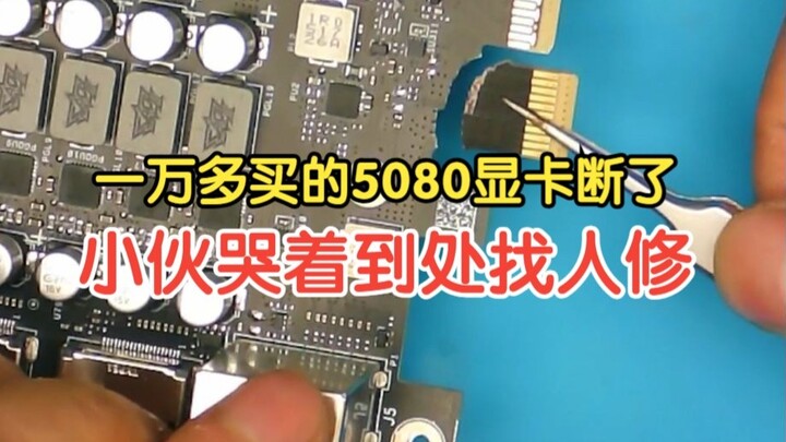Mua một chiếc card đồ họa ASUS 5080 với giá hơn mười nghìn, vậy mà PCB bị gãy chân vàng, mấy cửa hàn