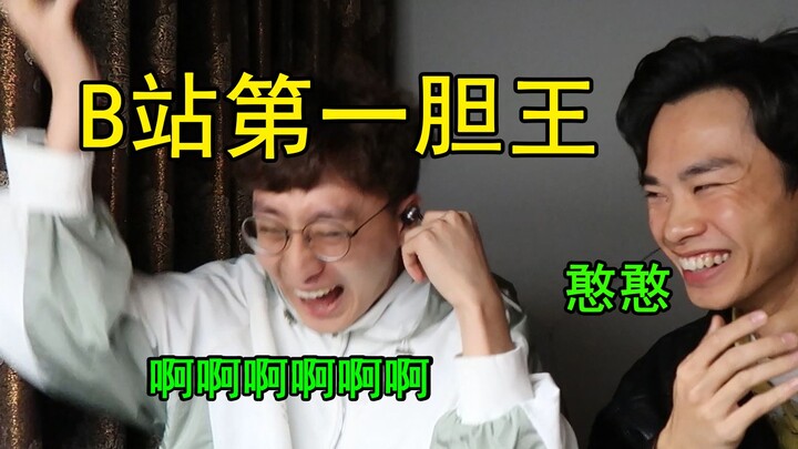 ราชาความกล้าอันดับหนึ่งของ Bilibili ลองเล่นเกมสยองขวัญ นั่งเล่นมาตั้งนานหน้าไม่เปลี่ยนสี ทรงตัวมั่นเ