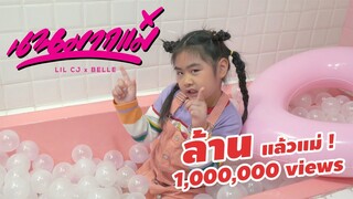 "นานมากแม่"  -  LIL CJ x BELLE [Official MV] Prod.by NINO , AMP