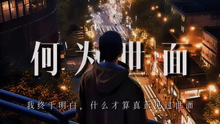 我终于明白，什么才算真正见过世面：【何为世面】