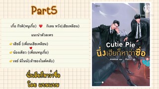 สปอยนิยายวาย:นิ่งเฮียก็หาว่าซื่อ โดย แบมแบม Part5 (ใช่เฮียตัวจริงไหมเนี่ย?)@user-rg4gj5lq2c