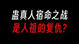 蛊真人宿命之战，竟是人祖的复仇？
