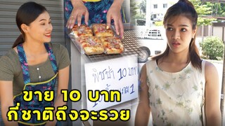 (หนังสั้น) พิซซ่า 10 บาท ขายกี่ชาติถึงจะรวย | JPC Media