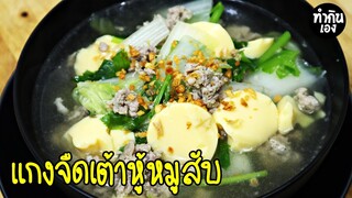 แกงจืดเต้าหู้หมูสับ แบบง่ายๆแต่อร่อย Chinese Cabbage with Egg Tofu Soup | ทำกินเอง