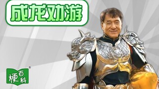 【梗百科】成龙劝游是啥梗？游戏里的你再强大，也是假的！
