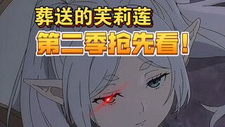 【葬送的芙莉莲】第二季抢先看！赛利耶大人派发的第一个任务！漫画真人解说非ai！