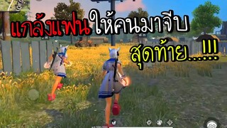 Freefire แกล้งแฟนให้คนมาจีบสุดท้าย..!!!