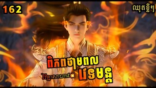ឈុតខ្លី💥 ពិភពថាមពលវេទមន្ត 162 | Perfect World 162 Preview | សម្រាយរឿង Anime