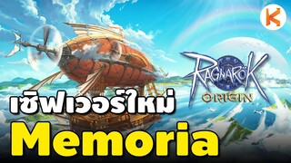 ลองเล่นเซิฟใหม่ Memoria | Ragnarok Origin