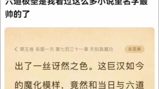 六道极圣是我看过这么多小说里名字最帅的了《凡人修仙传》