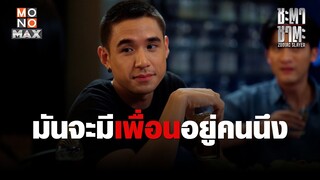 มันจะมีเพื่อนอยู่คนนึง | ชะตา ชาตะ (Zodiac Slayer) | ไฮไลท์ Ep.2