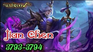 Jian Chen 3793-3794 หลักฐานสำคัญ