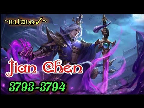 Jian Chen 3793-3794 หลักฐานสำคัญ