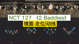 【走位/动线】NCT 127 新曲《2 Baddies》疾驰 原来这么复杂