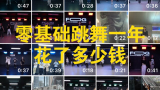 零基础跳舞一年花了多少钱