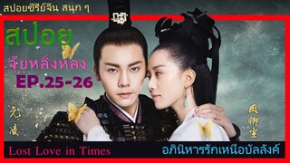 Ep.25-26  อภินิหารรักเหนือบัลลังค์  Lost Love In Times  สปอยซีรี่ย์ พระเอกคลั่งรักหนักมาก