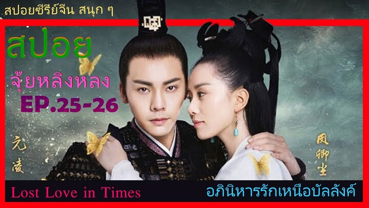 Ep.25-26  อภินิหารรักเหนือบัลลังค์  Lost Love In Times  สปอยซีรี่ย์ พระเอกคลั่งรักหนักมาก