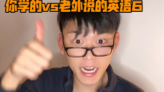 สิ่งที่คุณเรียน vs ภาษาอังกฤษที่ฝรั่งพูด 6