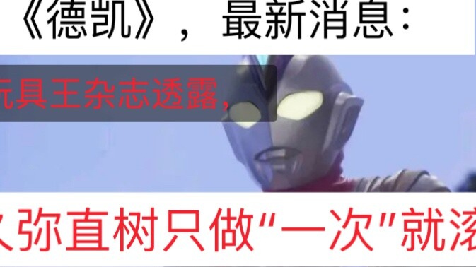 Ultraman Dekai, berita: Naoki Kuya akan melakukan ini sekali dan kemudian keluar.