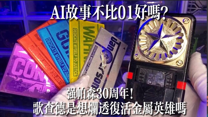 【强帕森30周年】歌查德是想烂透复活金属英雄吗？DX特搜机器人强帕森JP卡套装卡盒！说AI人工智能这不比假面骑士01要好吗？