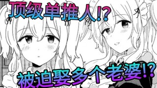 我被家族强制一夫多妻但我只想和我家女仆结婚!？