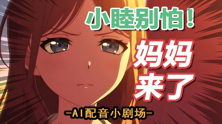 小睦别怕！妈妈来了！